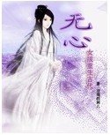 无心女孩重生古代