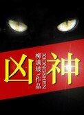 凶神