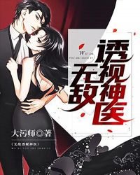 無敵透視神醫