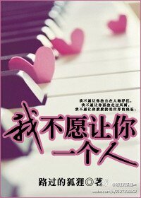 我不願讓你一個人(高幹)