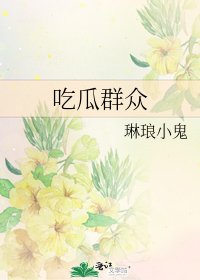 吃瓜群众