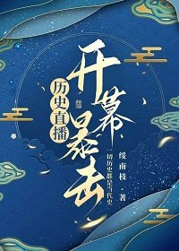 (歷史同人)歷史直播,開幕暴擊