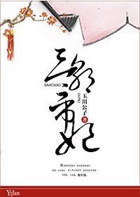 芙蓉紅淚之三朝帝妃