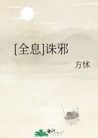 [全息]诛邪